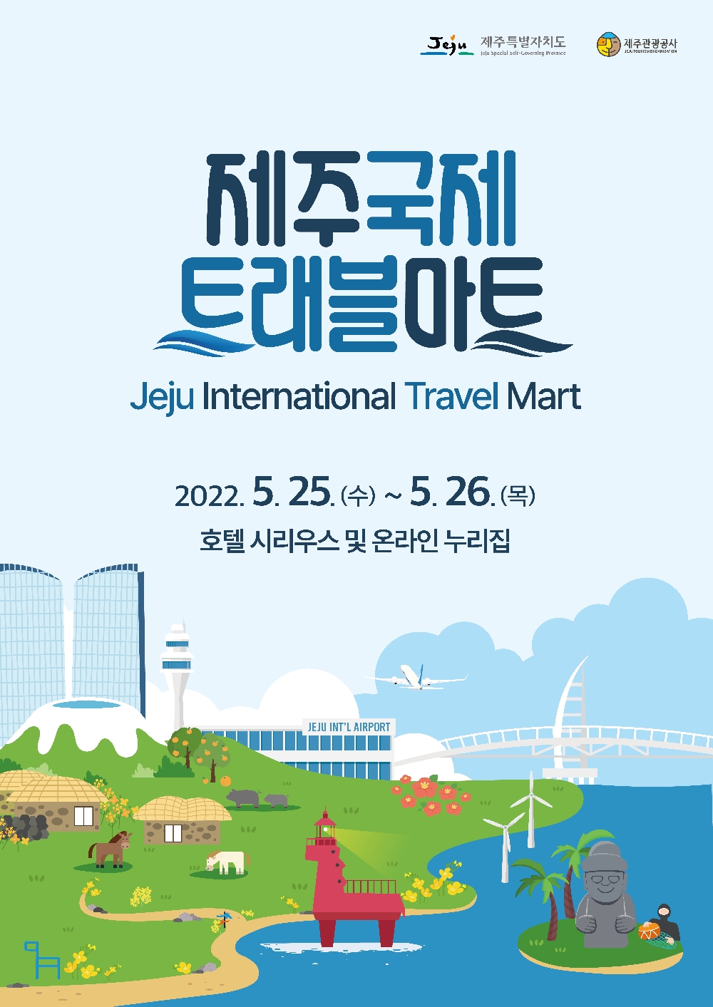 제주특별자치도, 제주관광공사
제주국제 트래블마트 
Jeju International Travel Mart
2022.5.25(수)~5.26(목)
호텔 시리우스 및 온라인 누리집