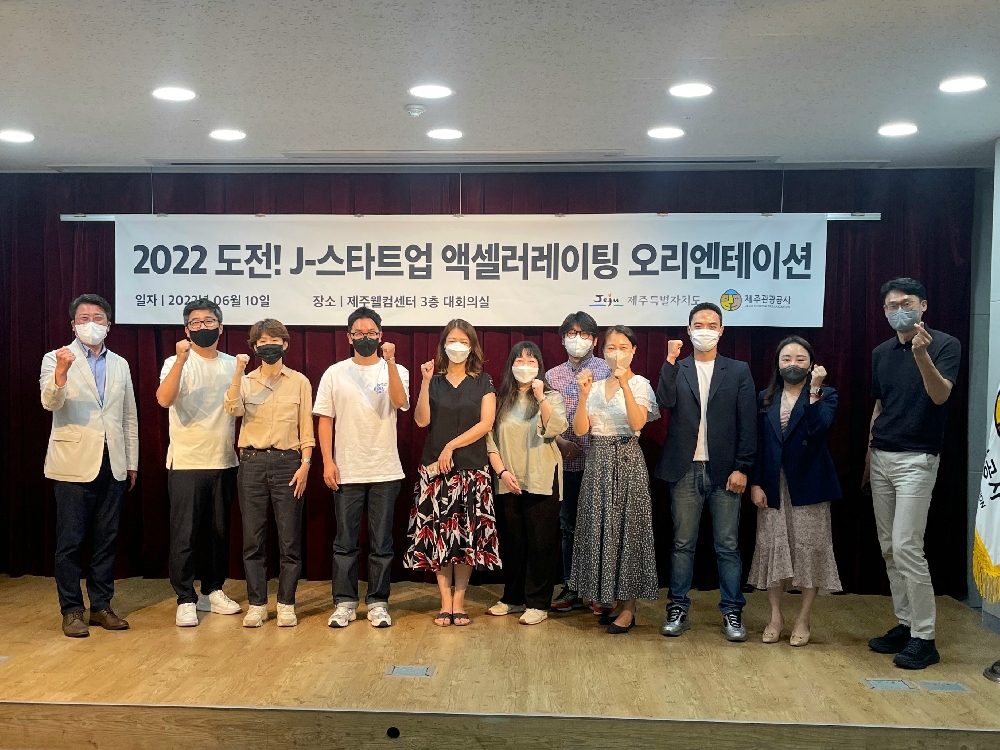 2022 도전! J-스타트업 액셀러레이팅 오리엔테이션 기념 촬영