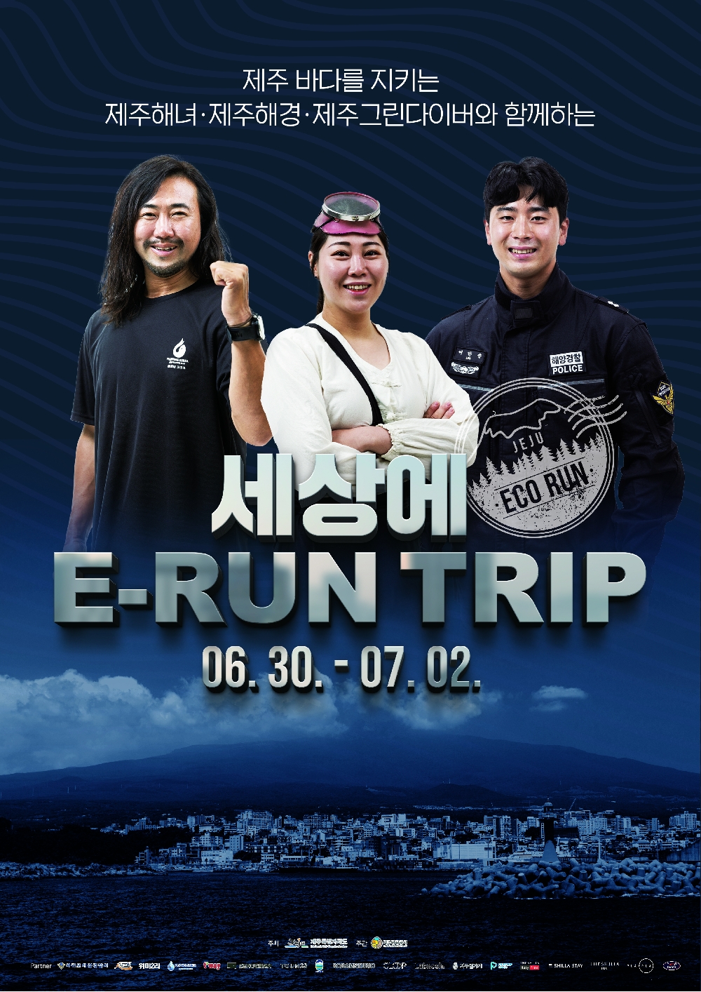 제주 바다를 지키는 제주해녀, 제주해경, 제주그린다이버와 함께하는 
세상에 E-RUN TRIP
06.30-07.02