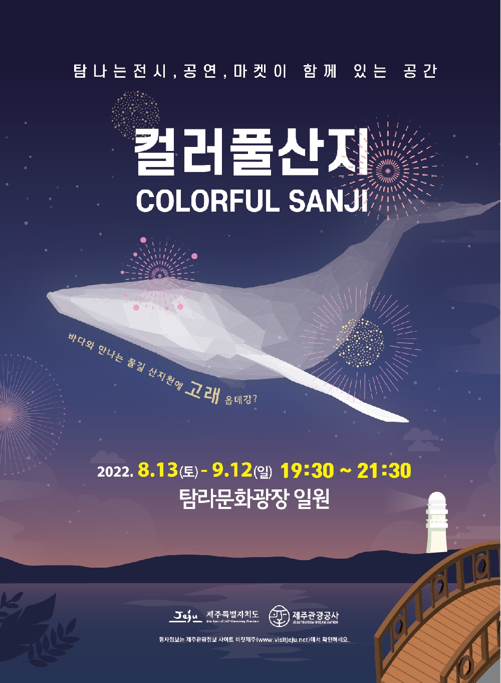 탐나는전시, 공연, 마켓이 함께 있는 공간
컬러풀산지 COLORFUL SANJI
바다와 만나는 물길 산지천에 고래 옵데강?
2022.8.13(토)-9.12(일) 19:30~21:30
탐문화광장 일원
제주특별자치도, 제주관광공사
행사정보는 관광정보 사이트 비짓제주(www.visitjeju.net)에서 확인하세요.