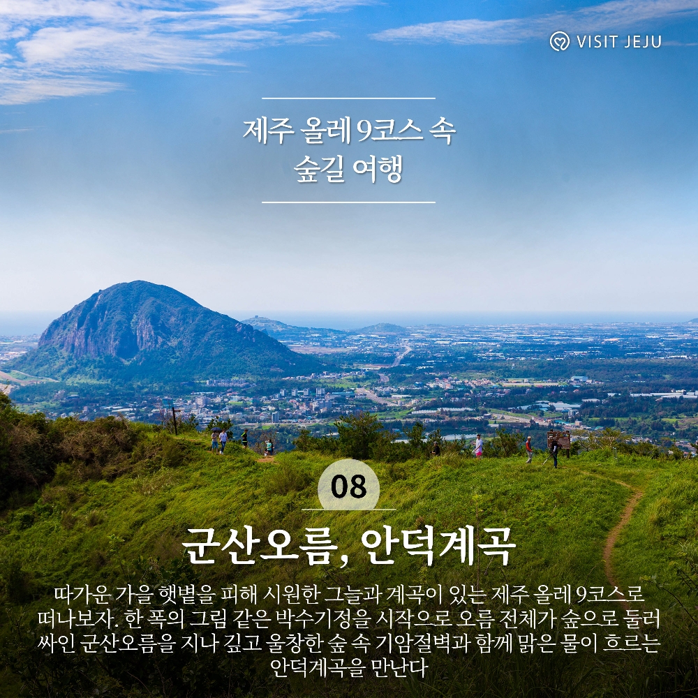 8. 제주 올레 9코스 속 숲길 여행 <군산오름, 안덕계곡 />
따가운 가을 햇볕을 피해 시원한 그늘과 계곡이 있는 제주 올레9코스로 떠나보자. 한 폭의 그림같은 박수기정을 시작으로 오름 전체가 숲으로 둘러 싸인 군산오름을 지나 싶고 울창한 숲 속 기암절벽과 함께 맑은 물이 흐르는 안덕계곡을 만난다