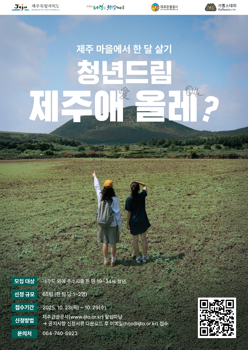 제주 한달살이 <2025 청년드림, 제주애 올레?> 참가자 모집 공고
