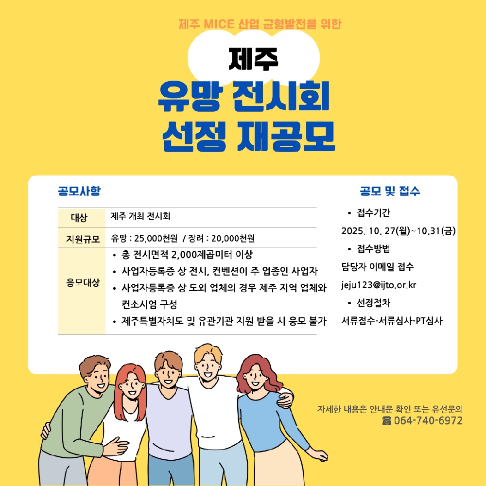 제주 유망 전시회 선정 재공모